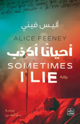 أحيانا أكذب